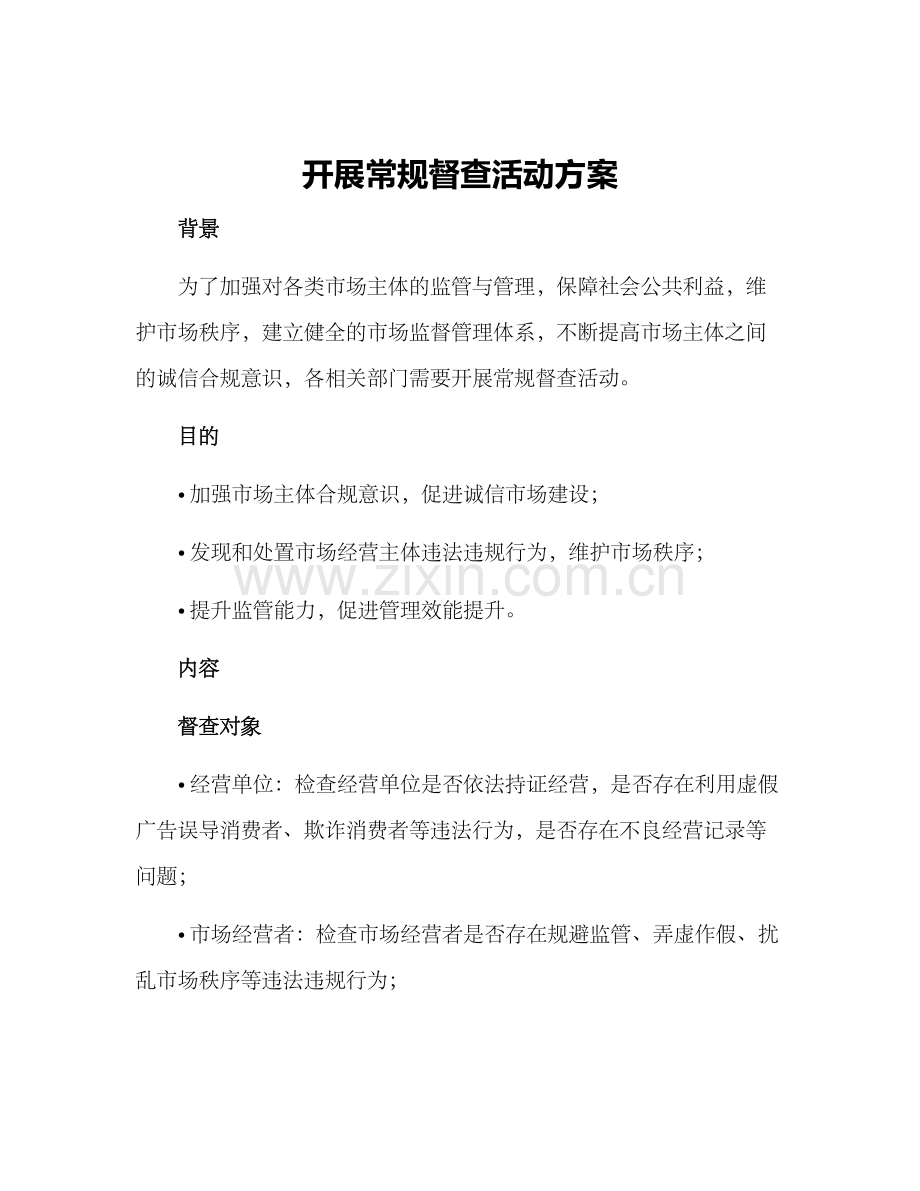 开展常规督查活动方案.docx_第1页