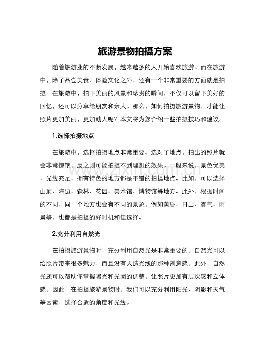 旅游景物拍摄方案.docx_第1页