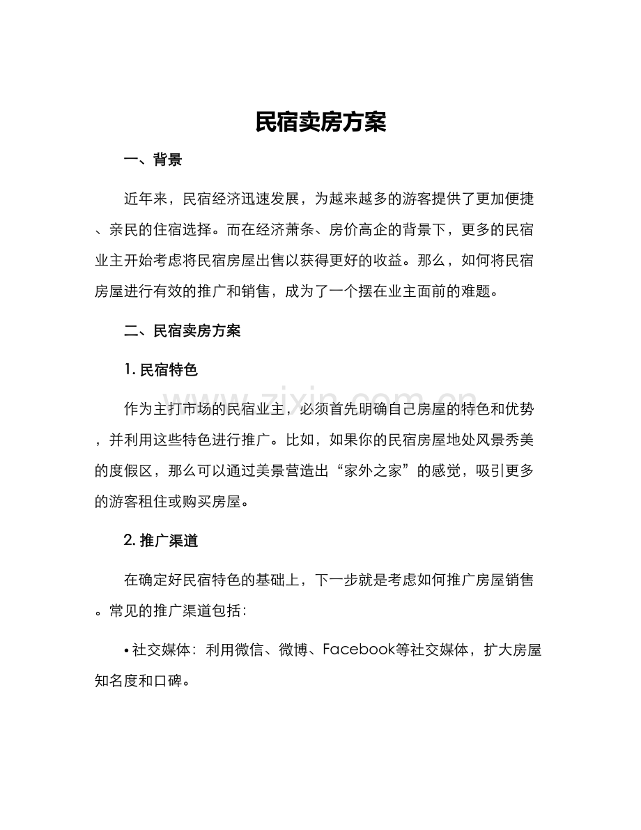 民宿卖房方案.docx_第1页