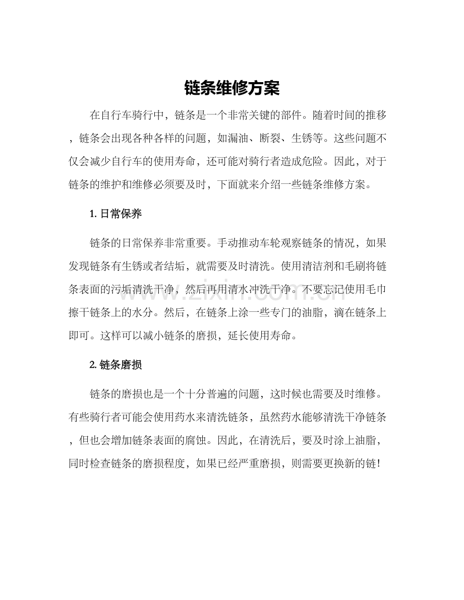 链条维修方案.docx_第1页