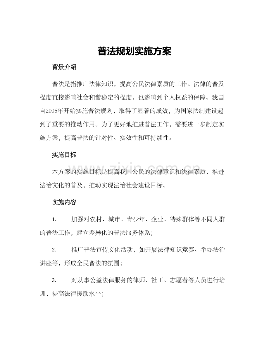 普法规划实施方案.docx_第1页