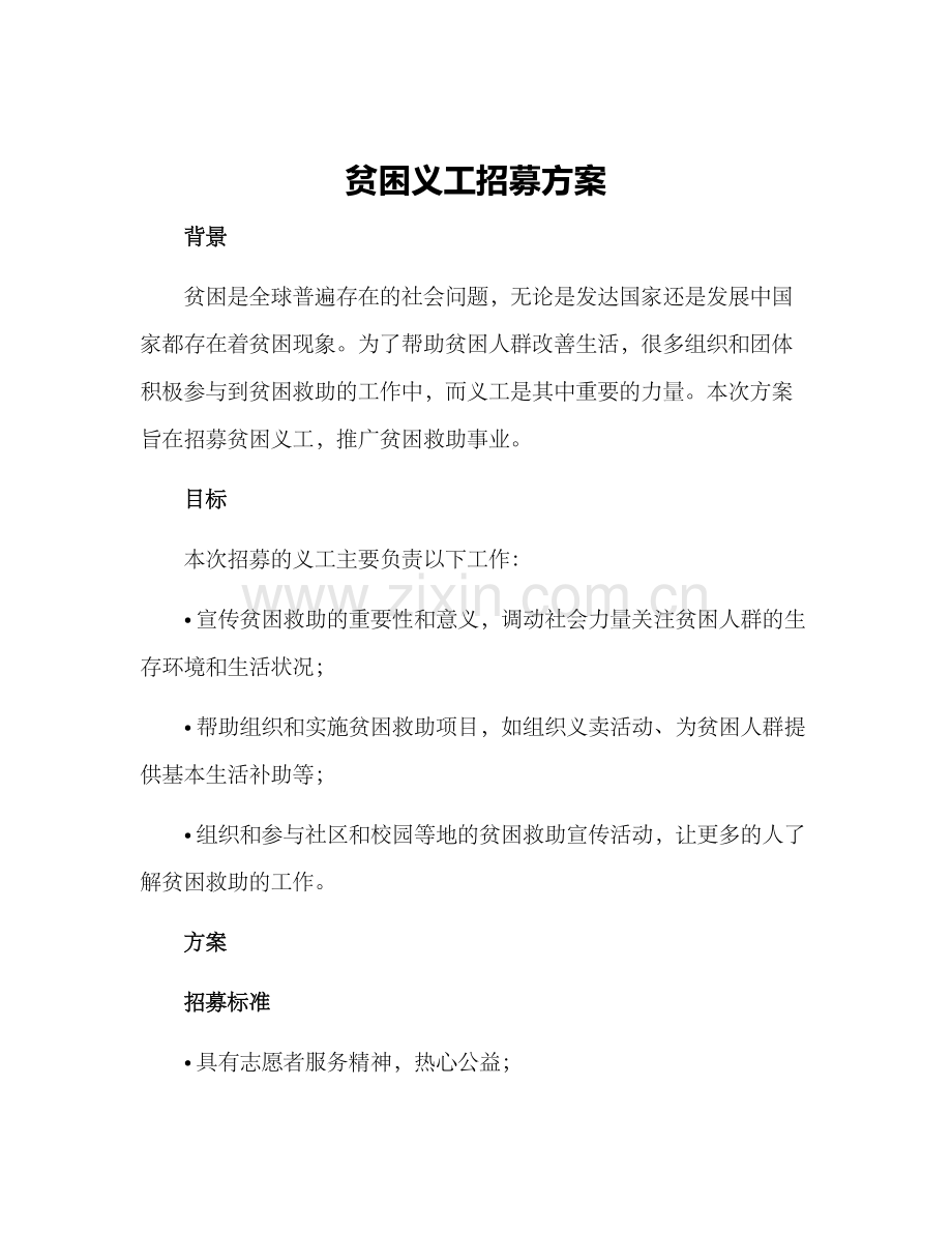 贫困义工招募方案.docx_第1页