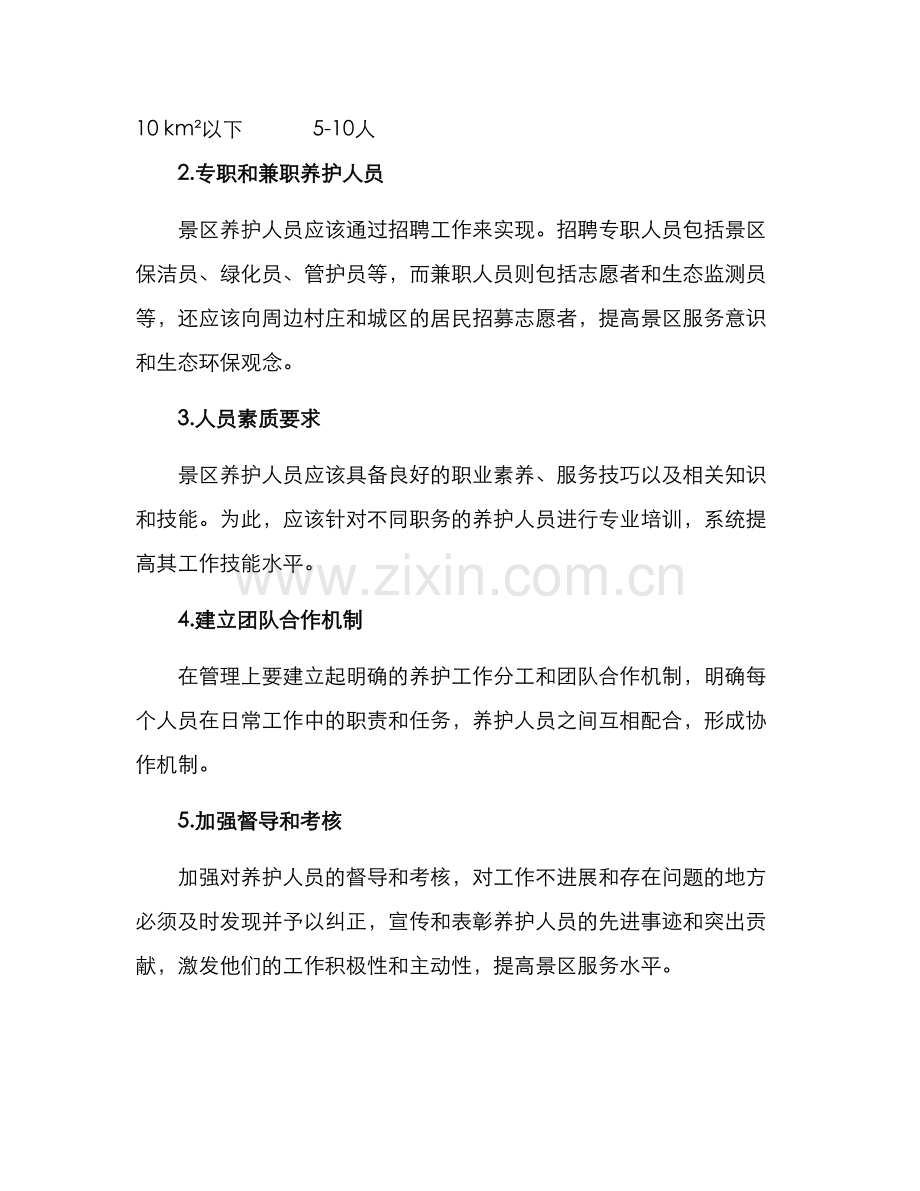 景区养护人员配置方案.docx_第2页