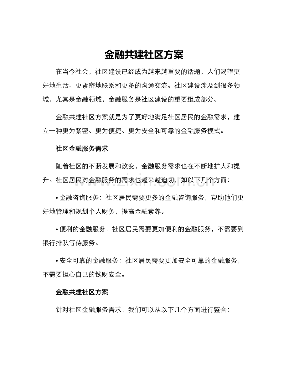 金融共建社区方案.docx_第1页