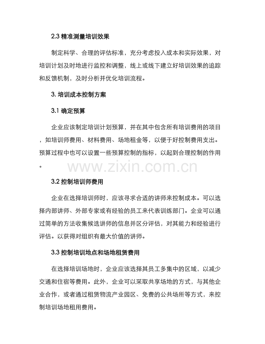 培训成本控制方案.docx_第2页