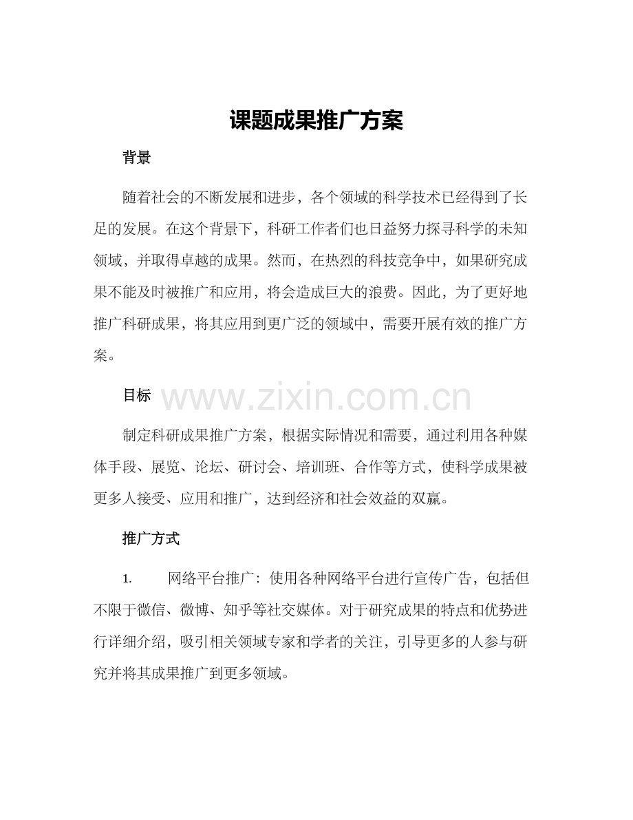 课题成果推广方案.docx_第1页