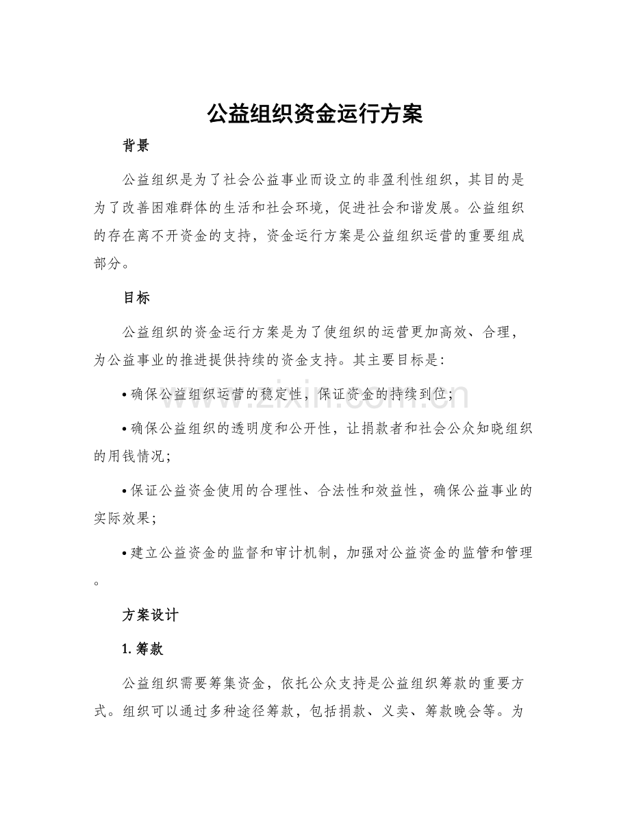 公益组织资金运行方案.docx_第1页