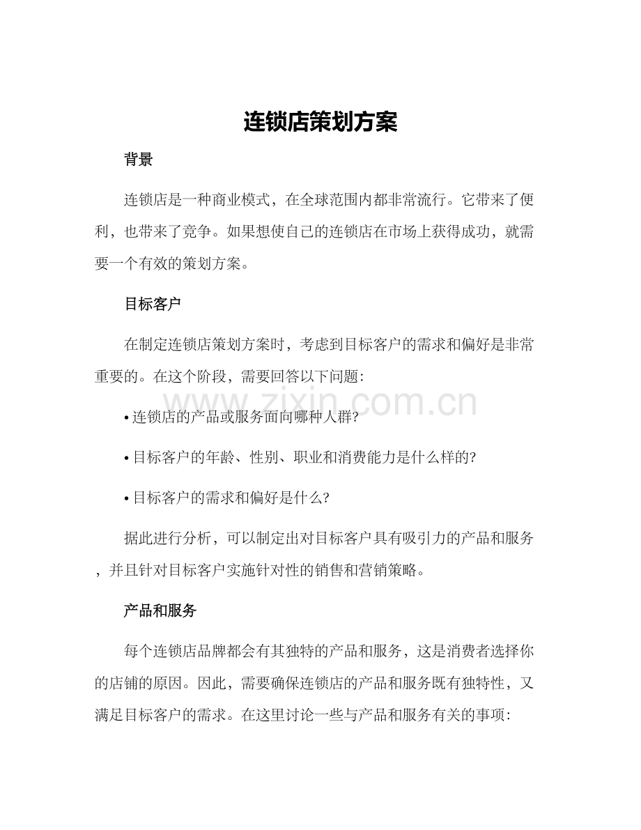 连锁店策划方案.docx_第1页