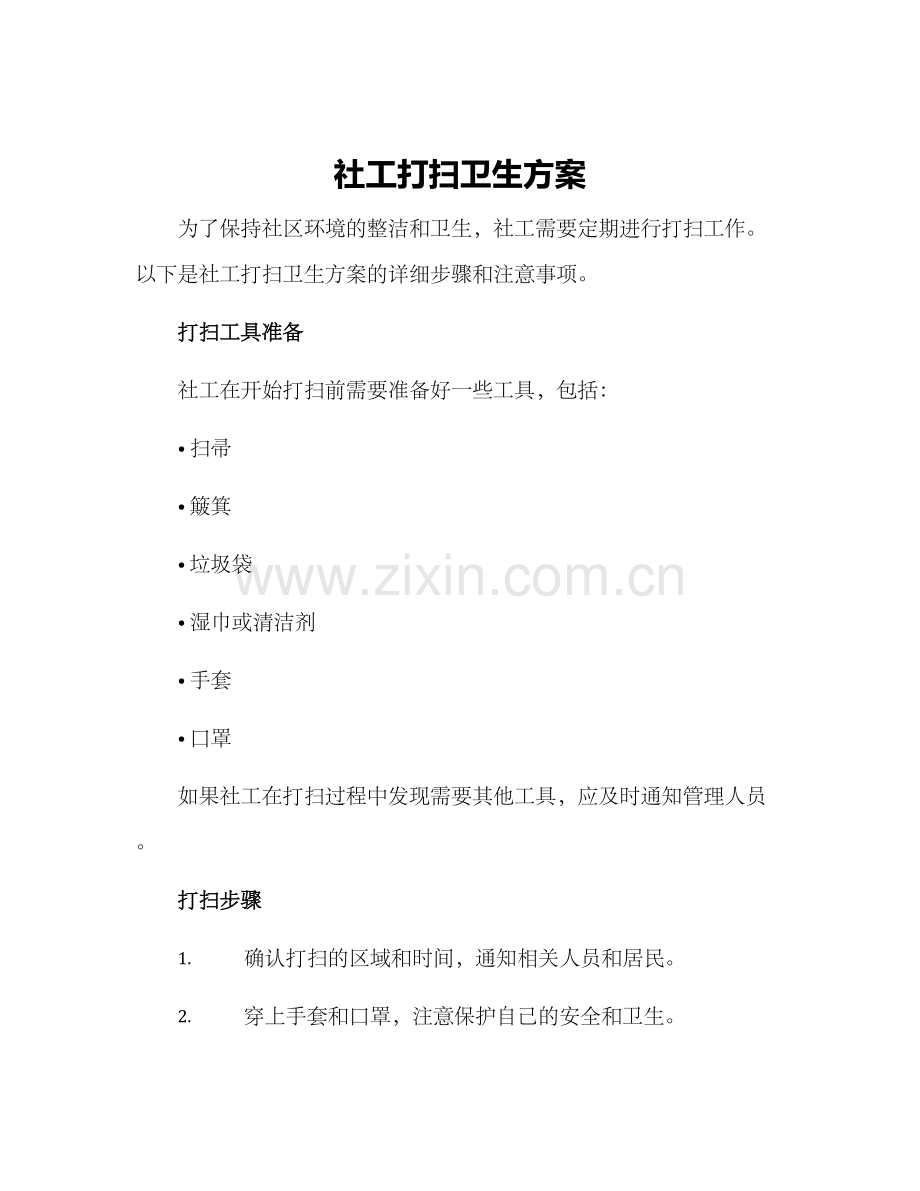 社工打扫卫生方案.docx_第1页