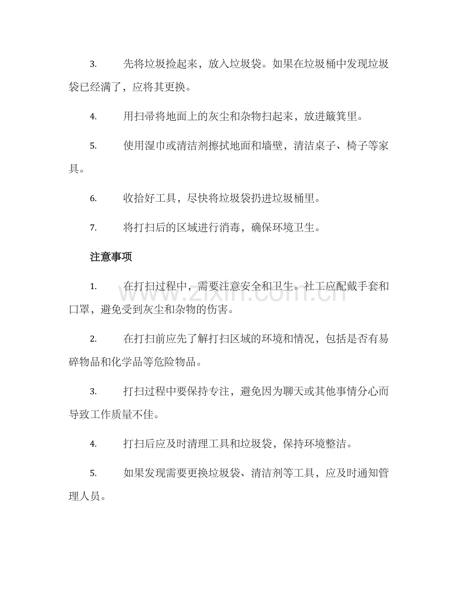 社工打扫卫生方案.docx_第2页