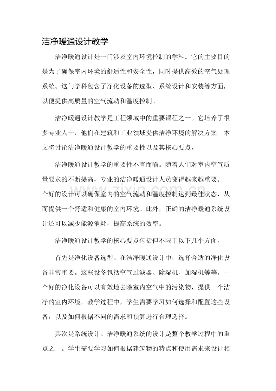 洁净暖通设计教学.docx_第1页