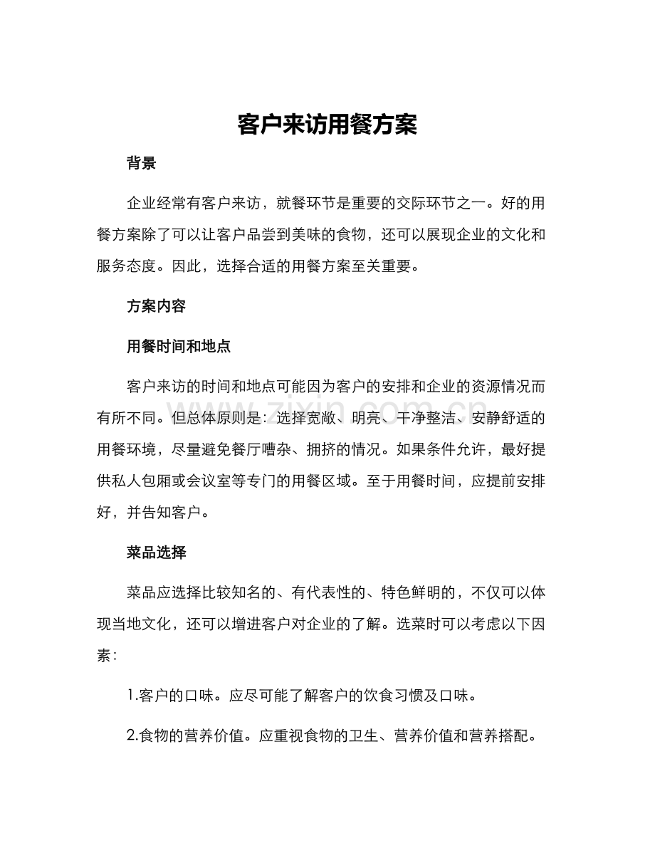 客户来访用餐方案.docx_第1页