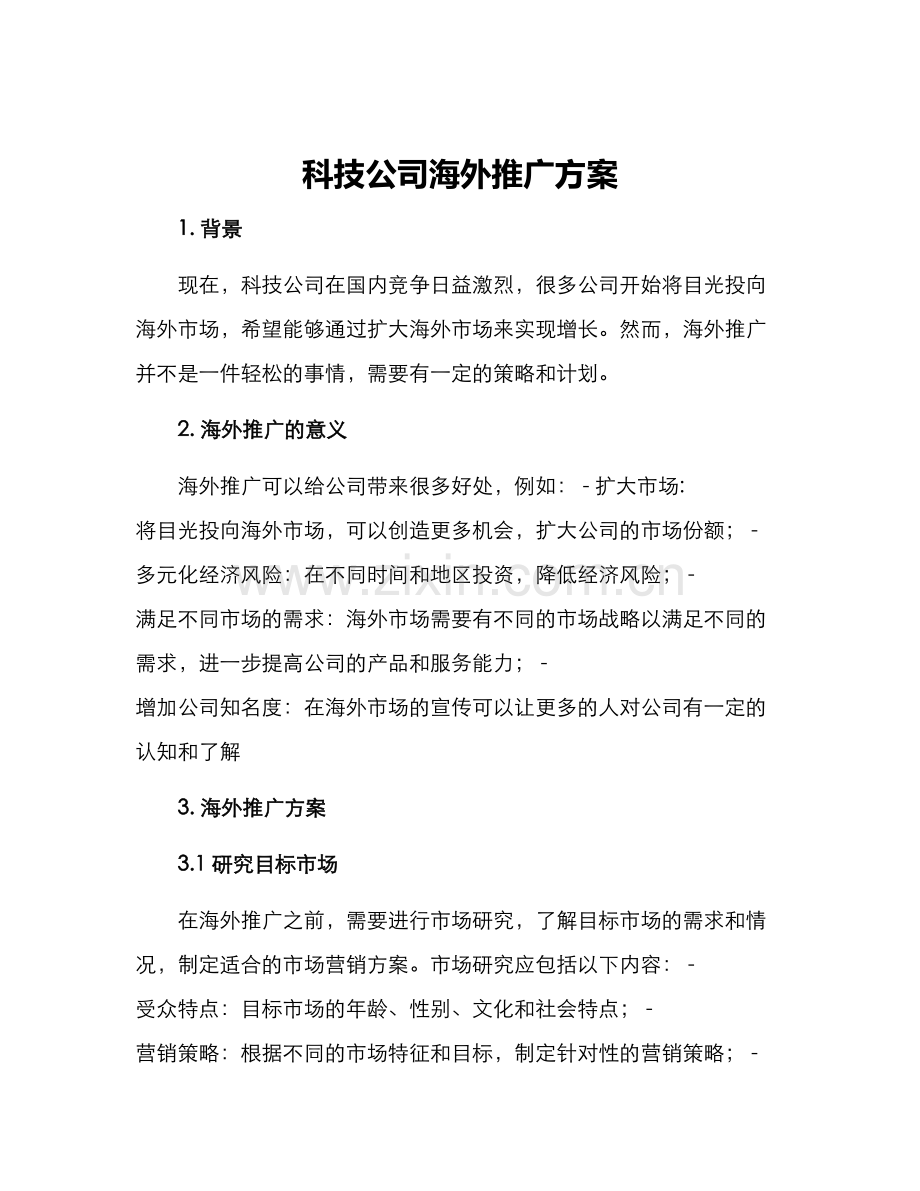 科技公司海外推广方案.docx_第1页