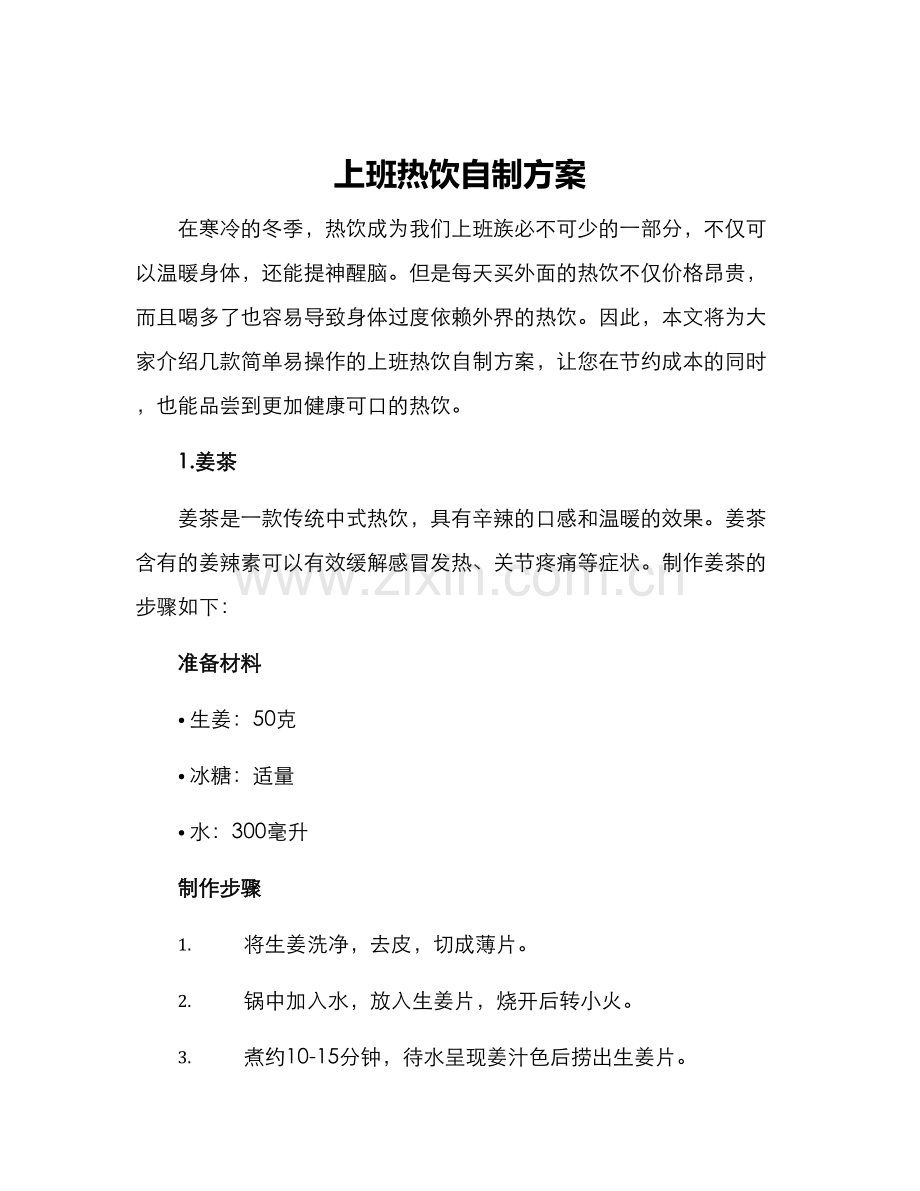上班热饮自制方案.docx_第1页