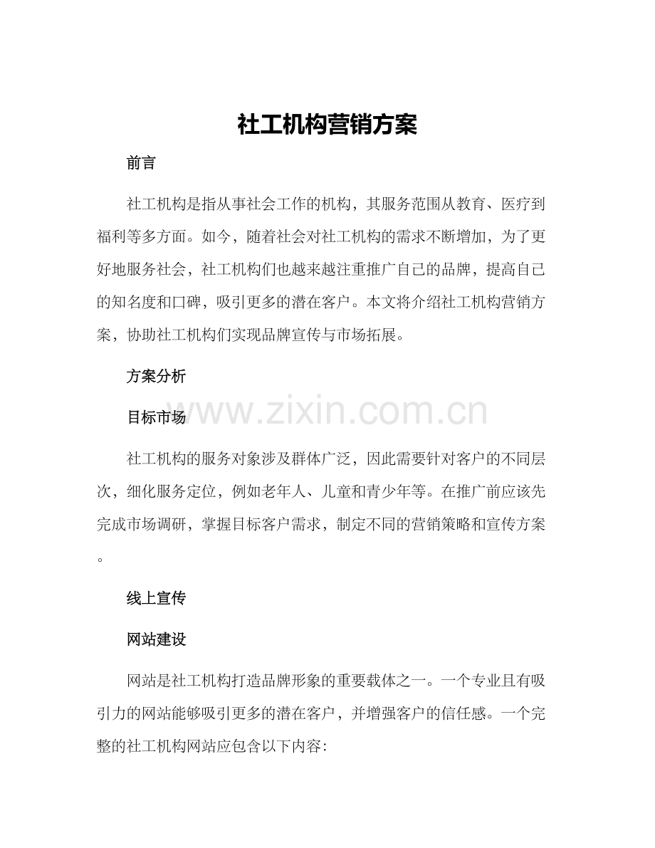 社工机构营销方案.docx_第1页