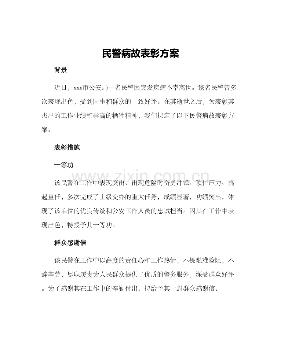 民警病故表彰方案.docx_第1页