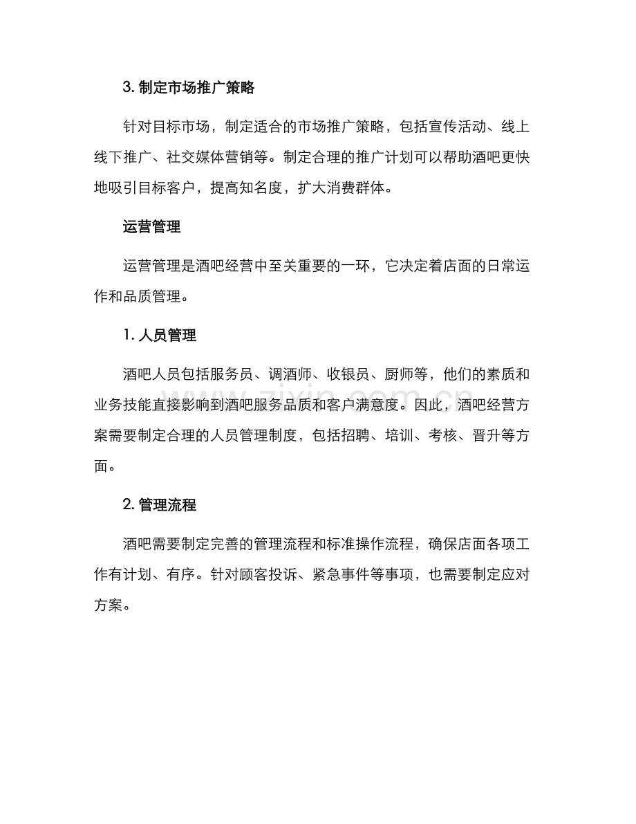 酒吧经营方案.docx_第2页
