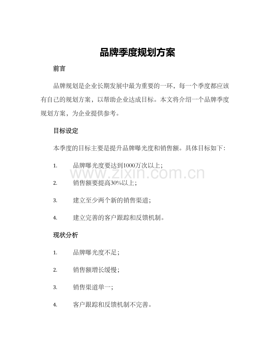 品牌季度规划方案.docx_第1页