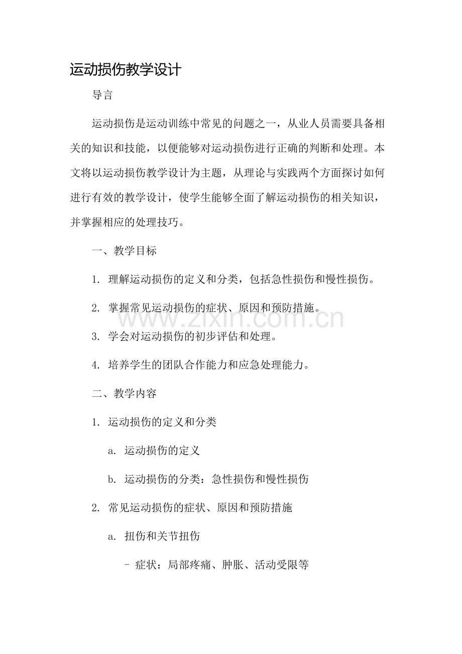 运动损伤教学设计.docx_第1页