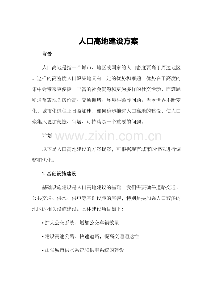 人口高地建设方案.docx_第1页