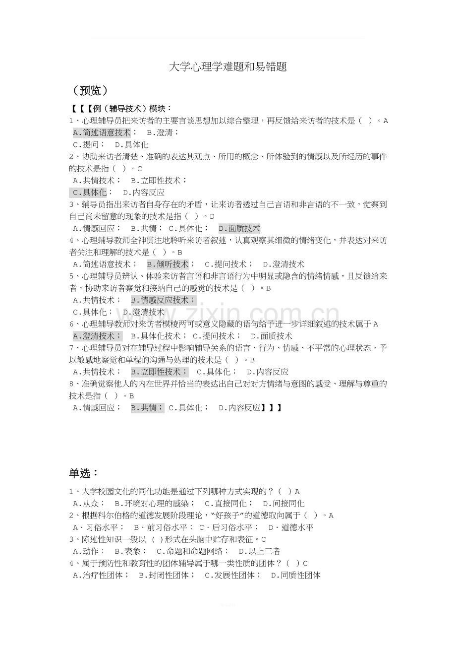 大学心理学难题和易错题(进阶版-自己总结).docx_第1页