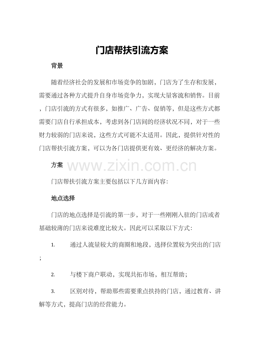 门店帮扶引流方案.docx_第1页
