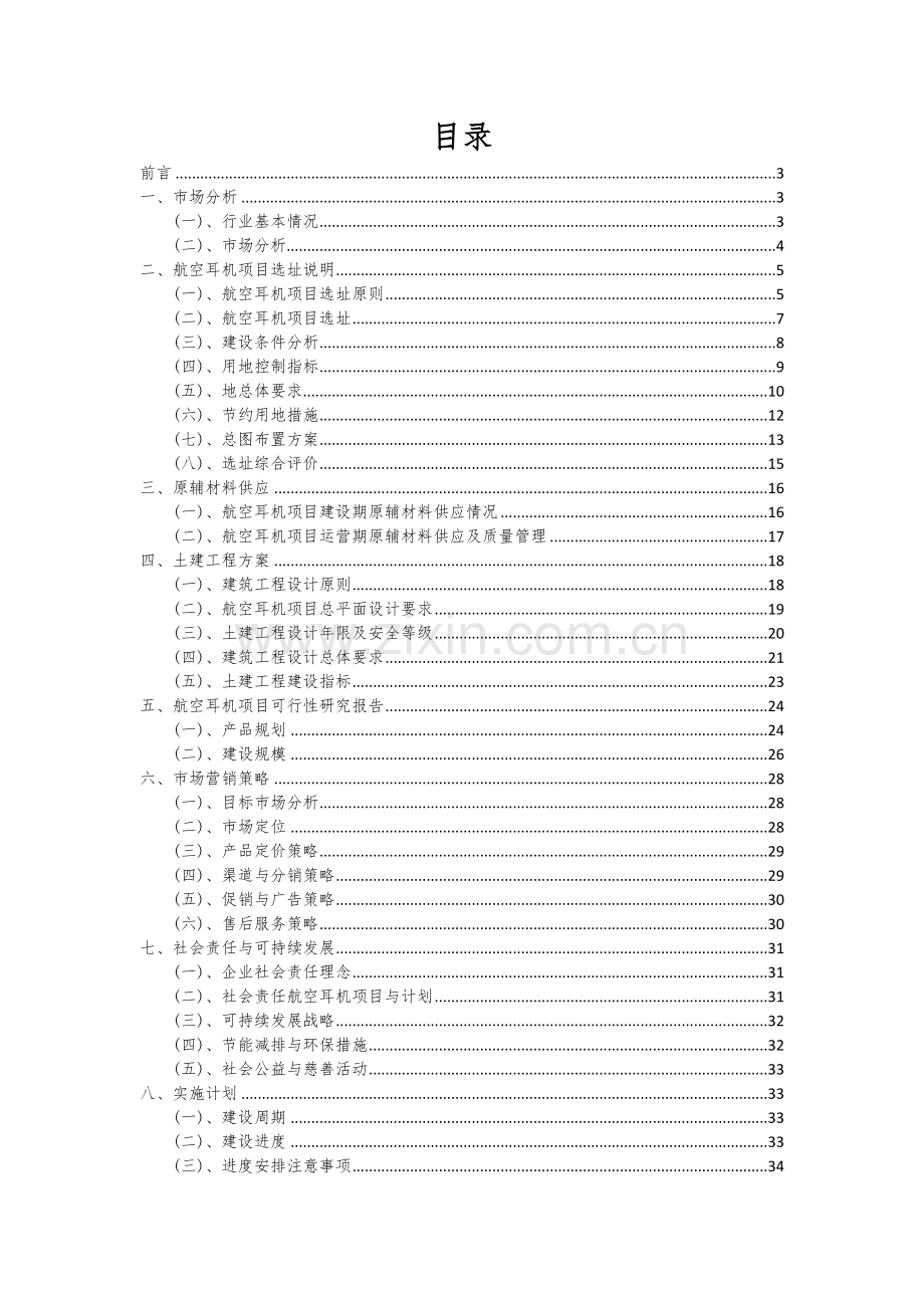 2024年航空耳机项目投资分析及可行性报告.docx_第2页