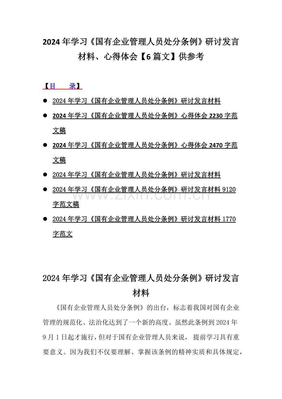 2024年学习《国有企业管理人员处分条例》研讨发言材料、心得体会【6篇文】供参考.docx_第1页