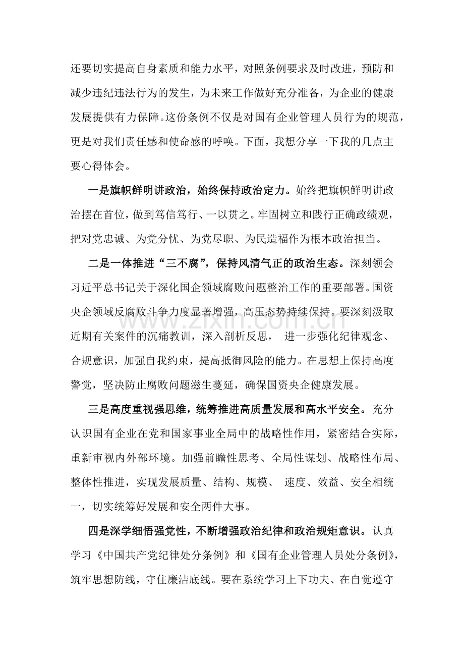 2024年学习《国有企业管理人员处分条例》研讨发言材料、心得体会【6篇文】供参考.docx_第2页
