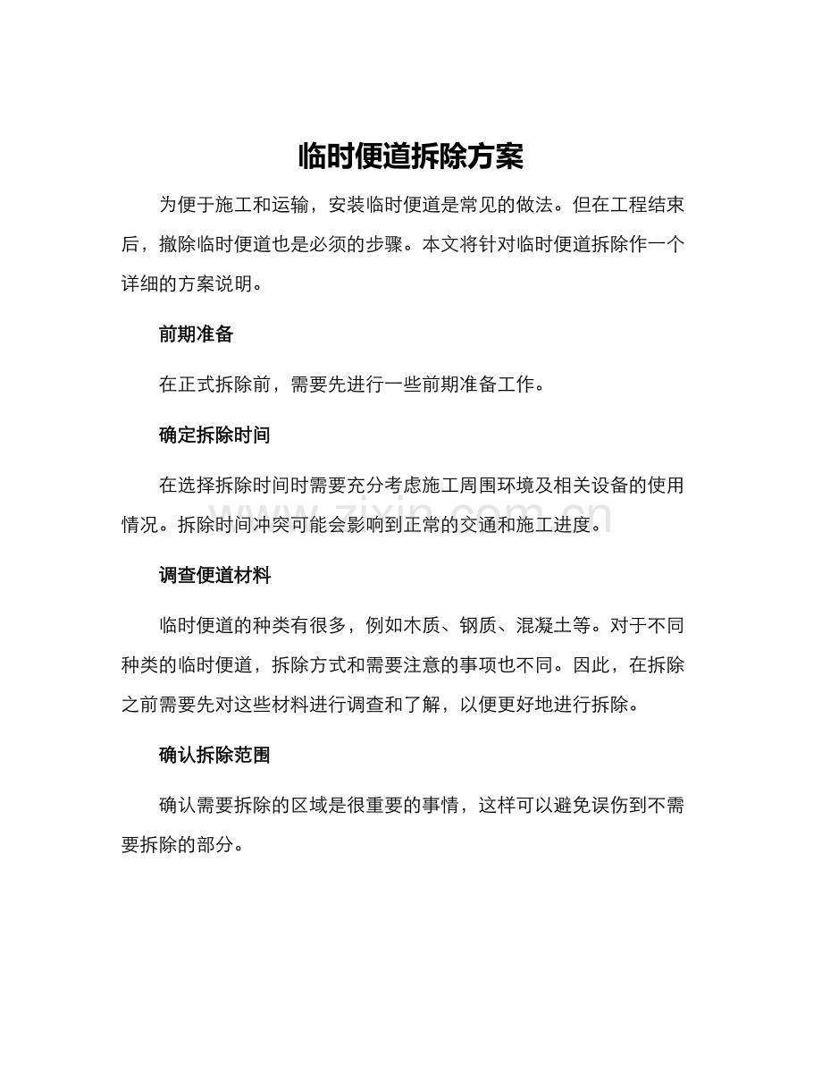 临时便道拆除方案.docx_第1页