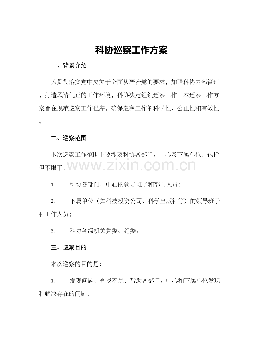科协巡察工作方案.docx_第1页