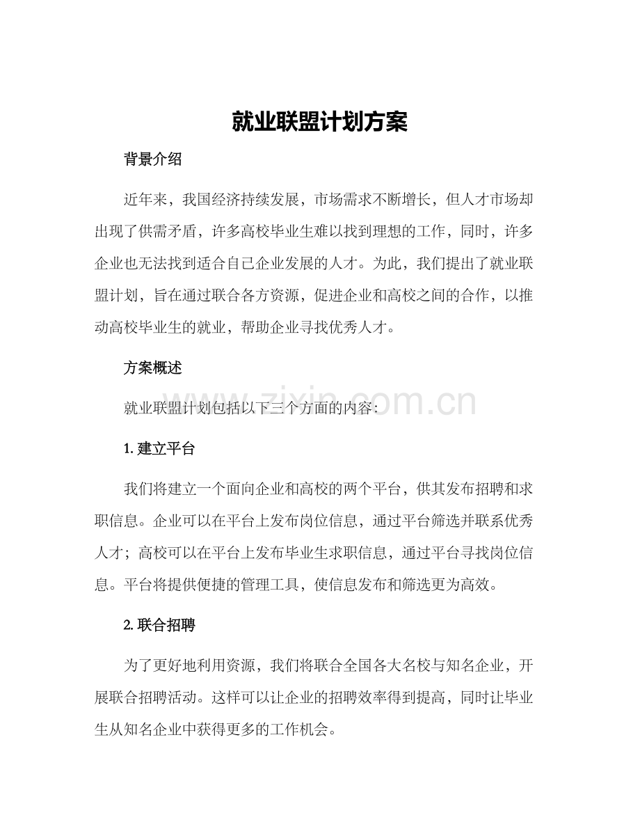 就业联盟计划方案.docx_第1页