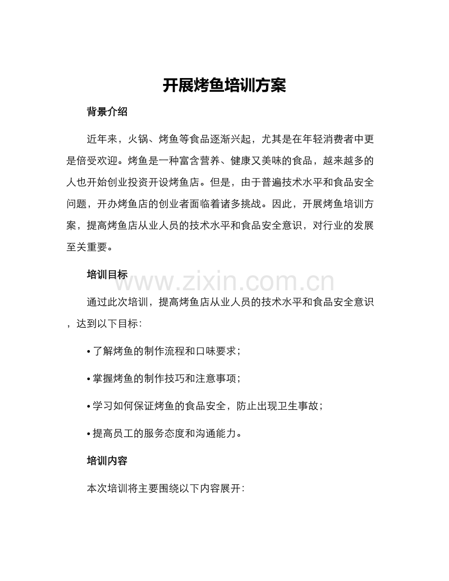 开展烤鱼培训方案.docx_第1页