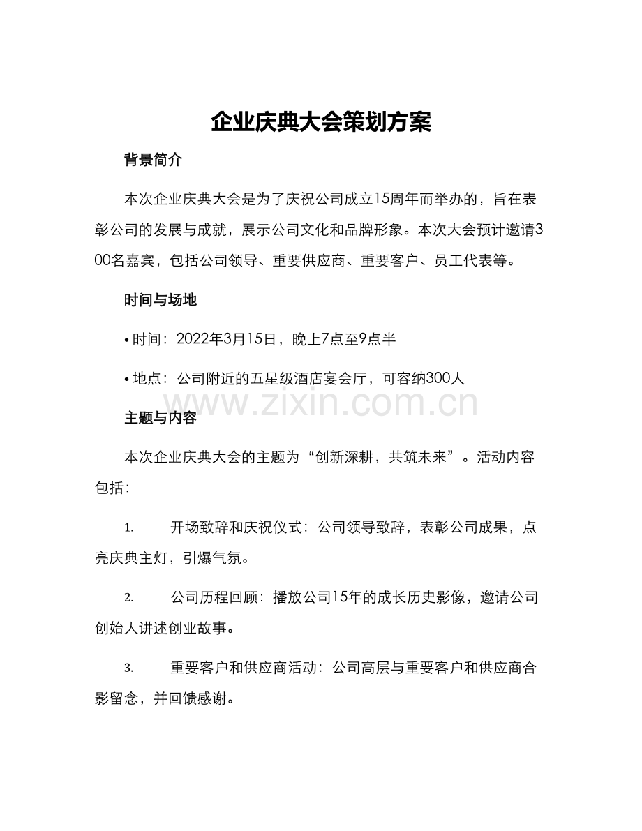 企业庆典大会策划方案.docx_第1页