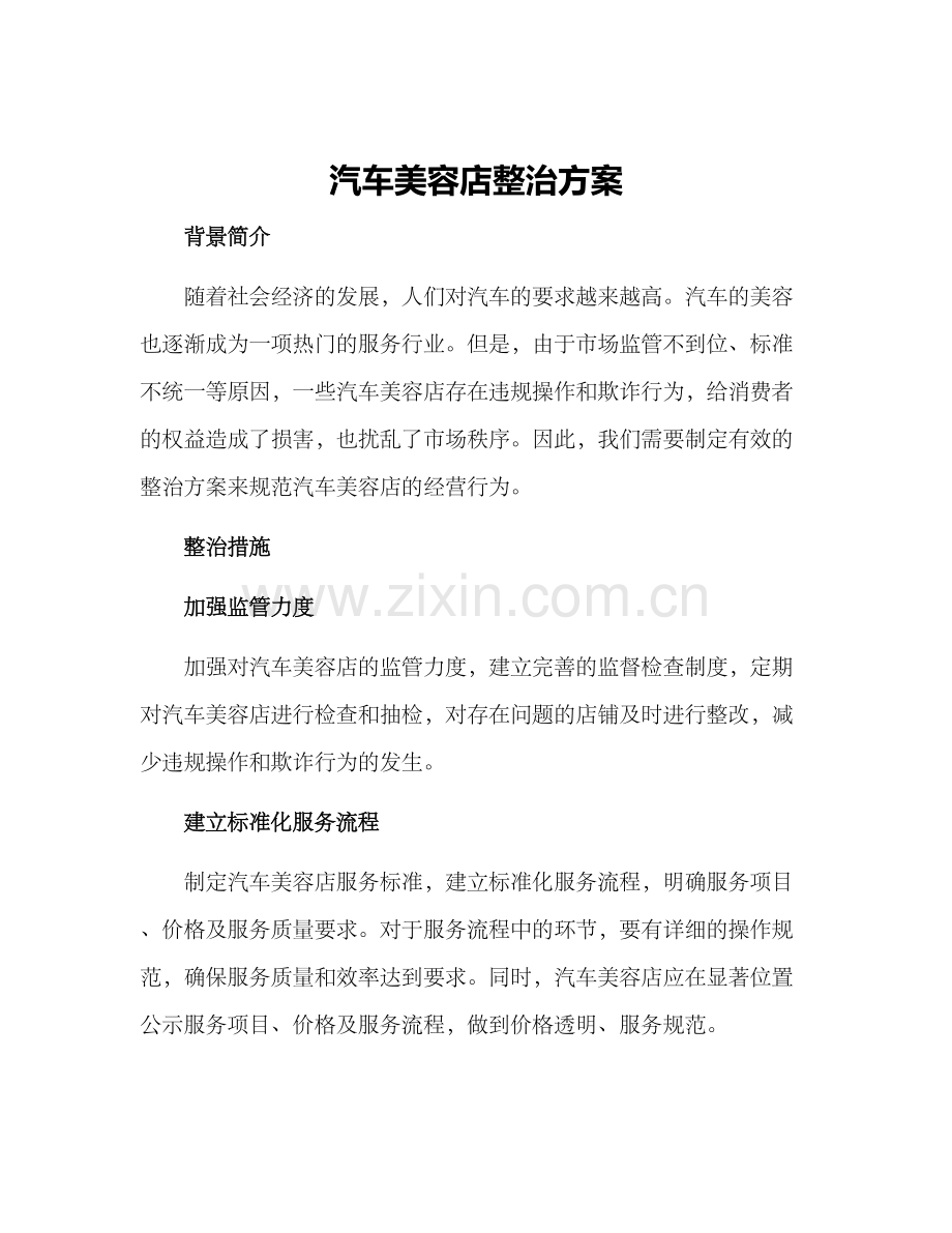 汽车美容店整治方案.docx_第1页