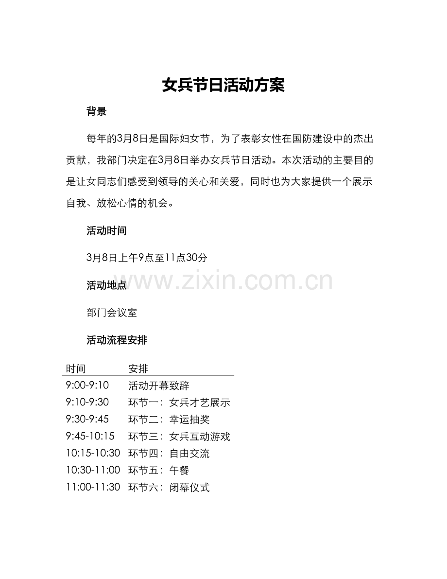 女兵节日活动方案.docx_第1页
