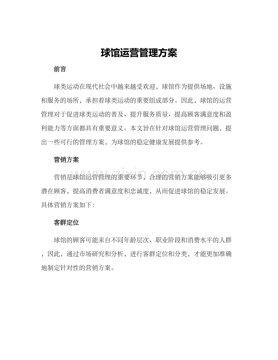 球馆运营管理方案.docx_第1页