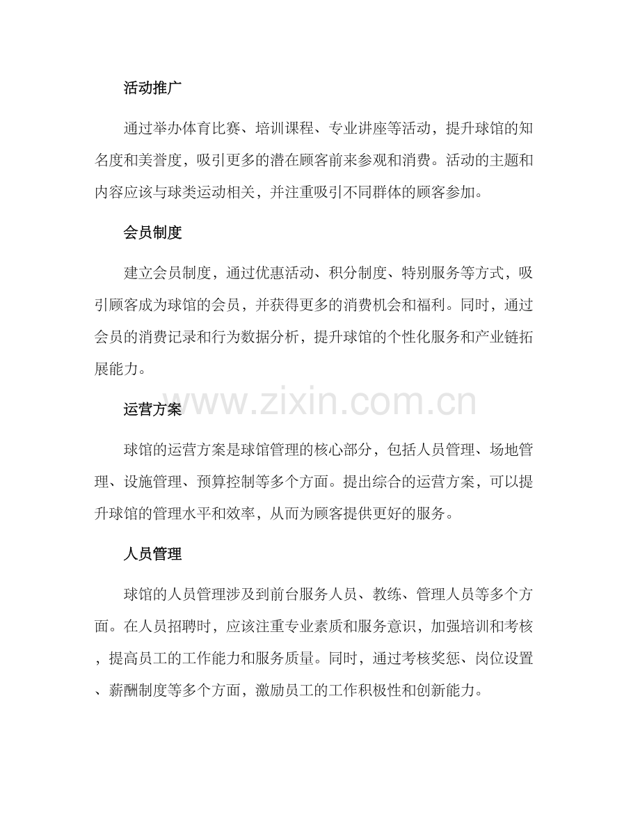 球馆运营管理方案.docx_第2页