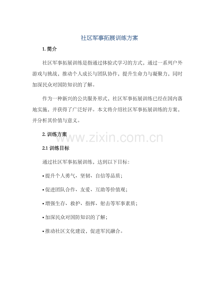 社区军事拓展训练方案.docx_第1页