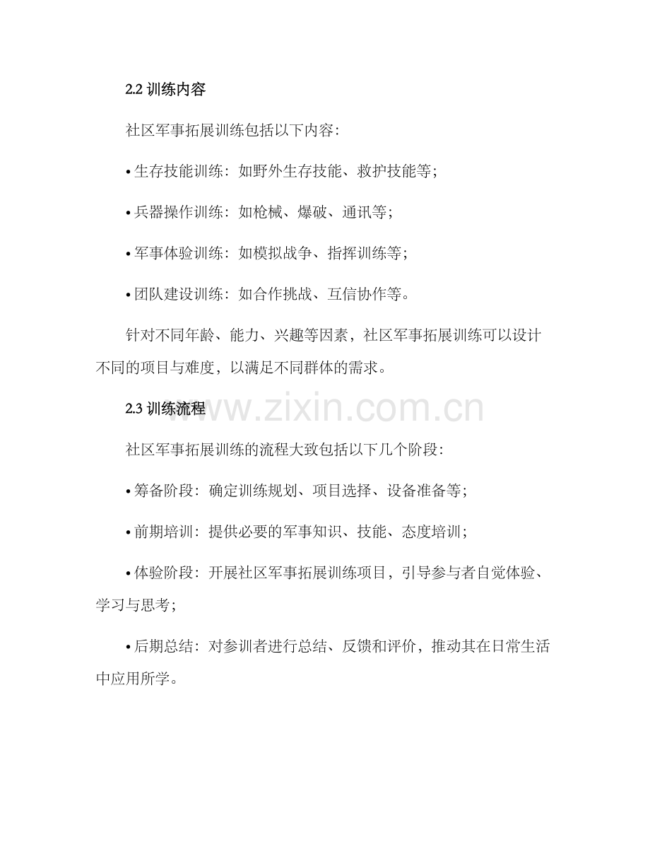 社区军事拓展训练方案.docx_第2页