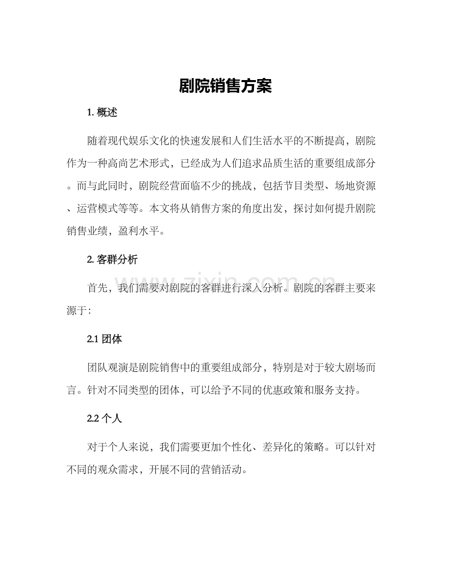 剧院销售方案.docx_第1页
