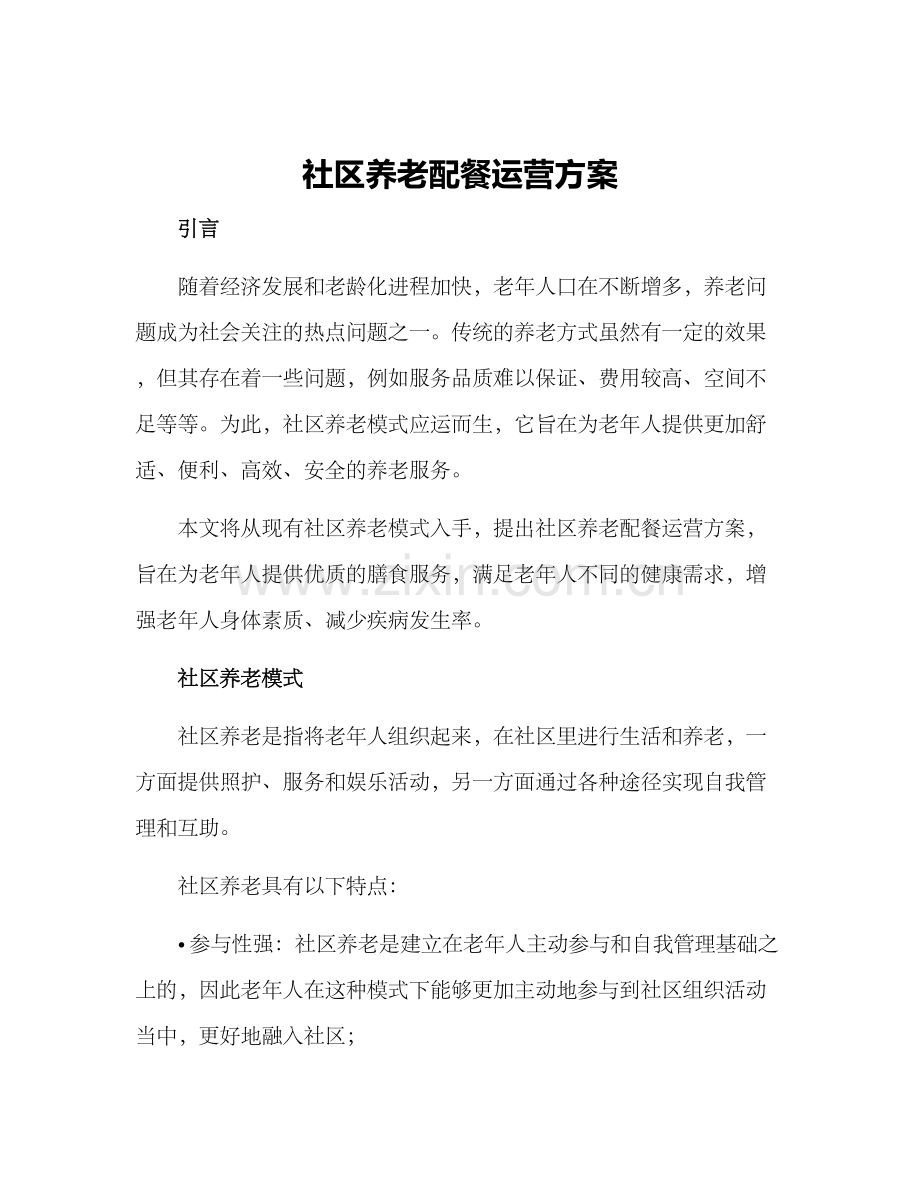 社区养老配餐运营方案.docx_第1页