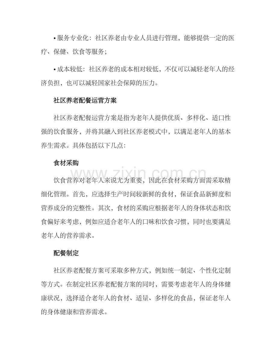 社区养老配餐运营方案.docx_第2页