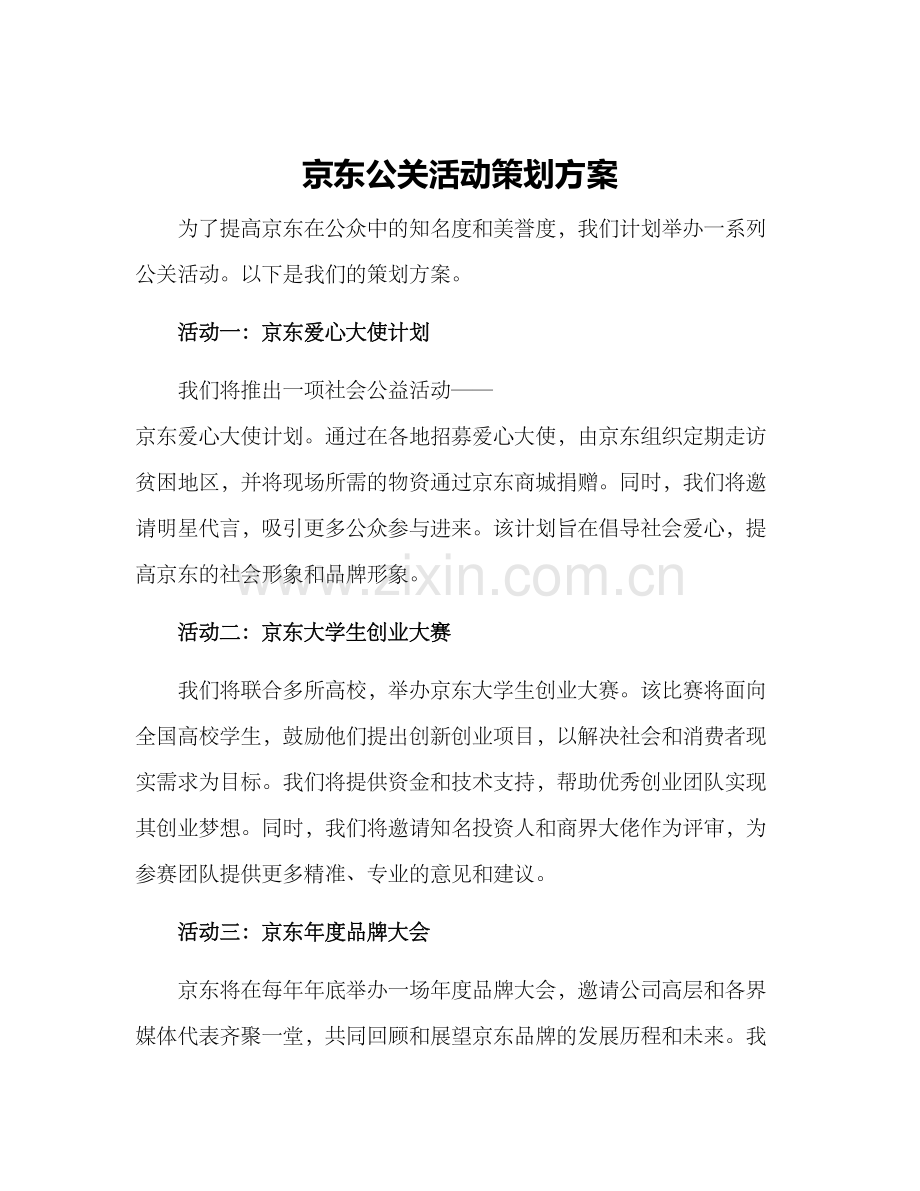 京东公关活动策划方案.docx_第1页