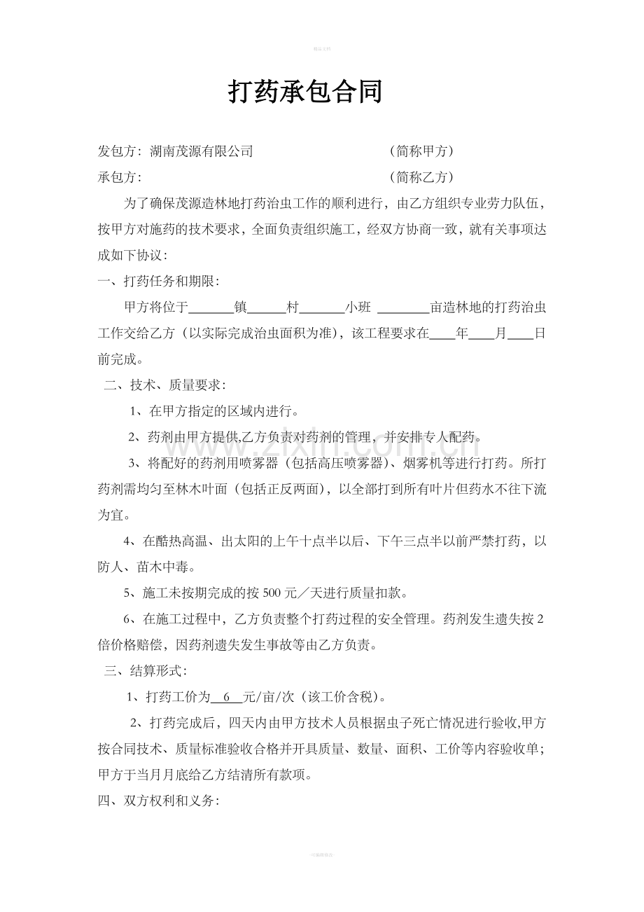 打药合同.doc_第1页