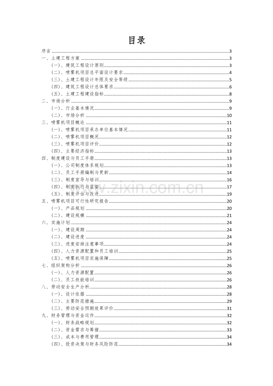 2024年喷雾机项目深度研究分析报告.docx_第2页