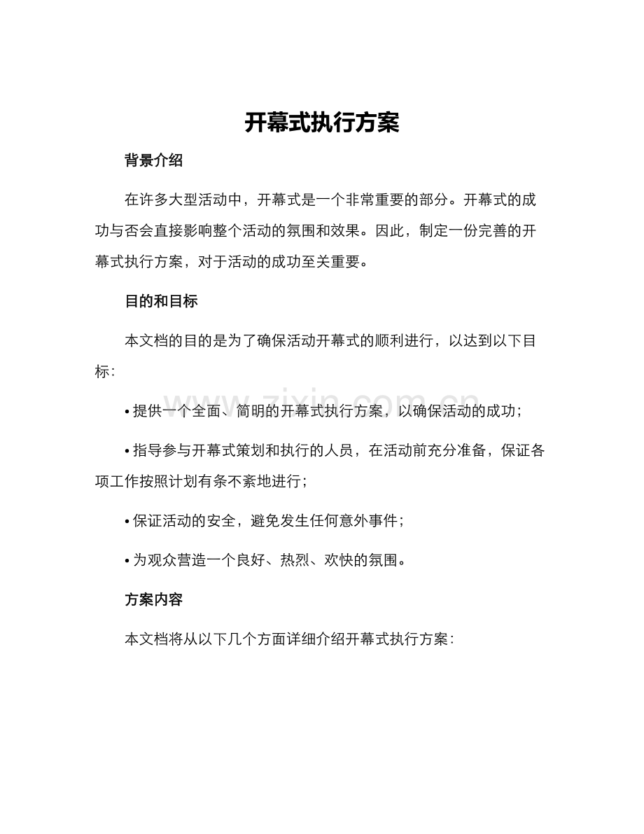 开幕式执行方案.docx_第1页