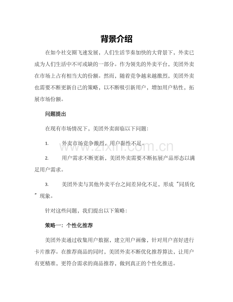美团外卖策划方案.docx_第1页