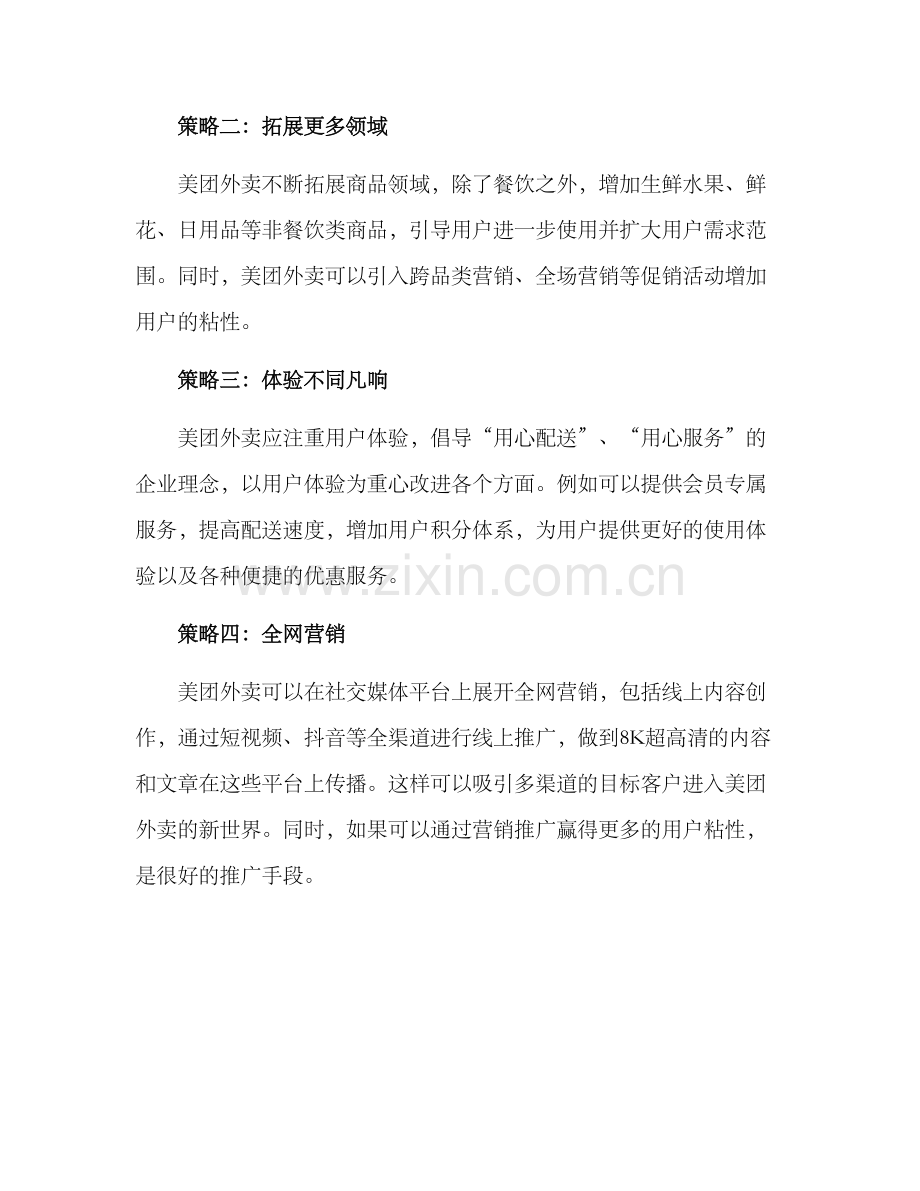 美团外卖策划方案.docx_第2页