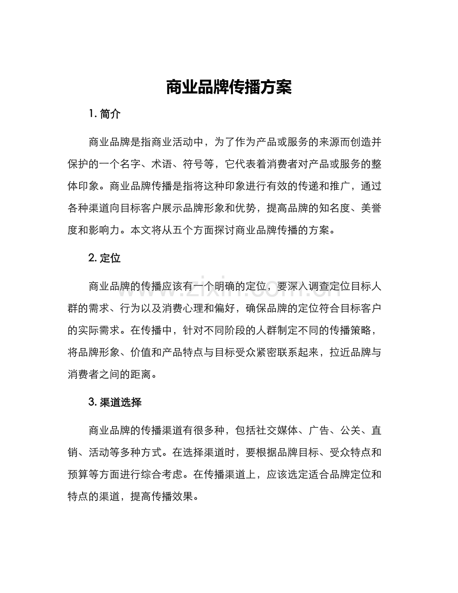 商业品牌传播方案.docx_第1页